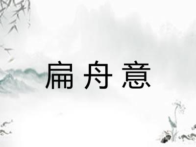扁舟意