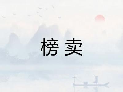 榜卖
