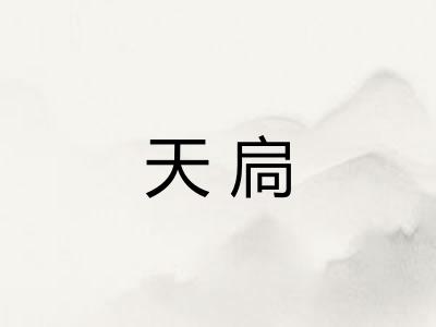 天扃
