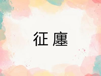 征廛