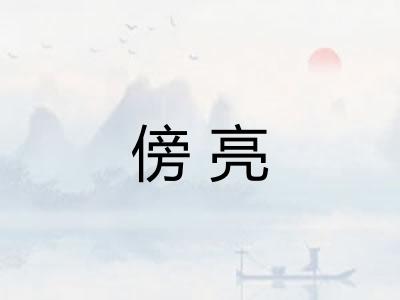 傍亮