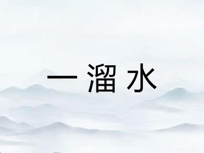 一溜水