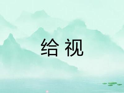 给视