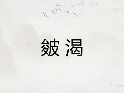 皴渴