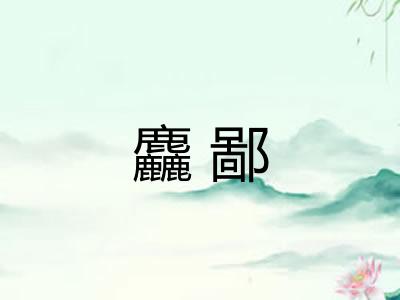麤鄙