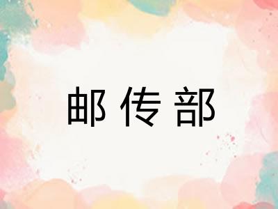 邮传部