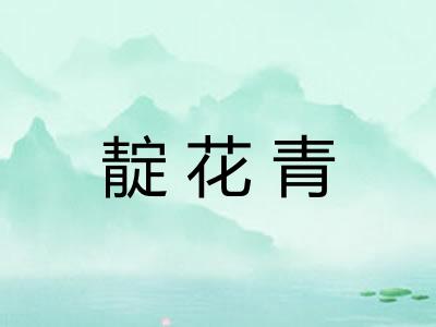 靛花青