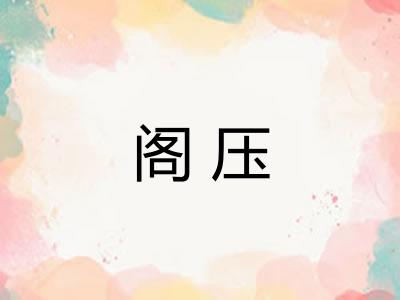 阁压
