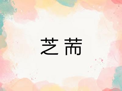 芝荋