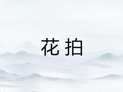 花拍