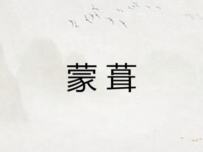 蒙葺
