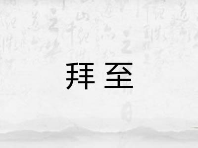 拜至