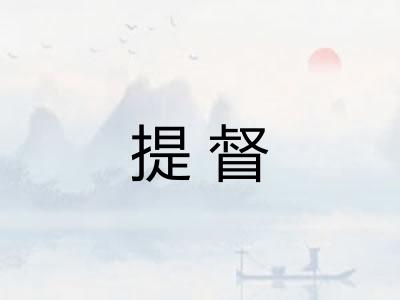 提督
