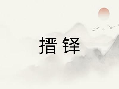 搢铎