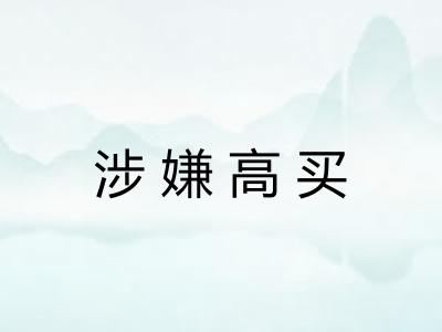 涉嫌高买