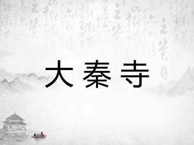大秦寺