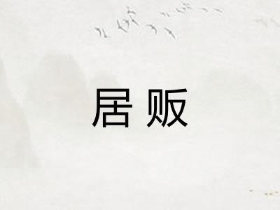 居贩