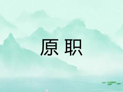 原职