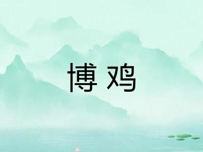 博鸡