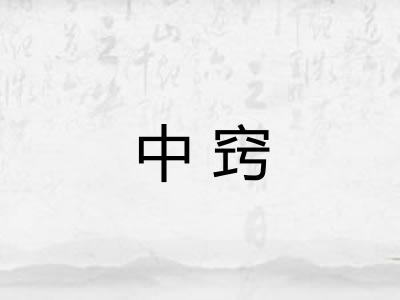 中窍