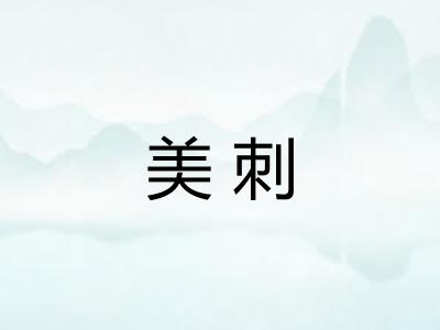 美刺