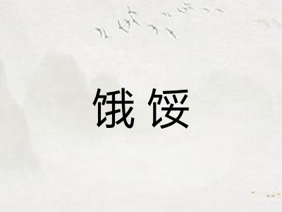 饿馁