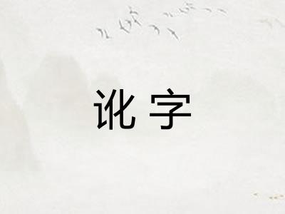 讹字