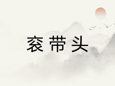 衮带头