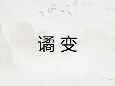 谲变