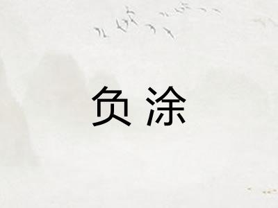 负涂