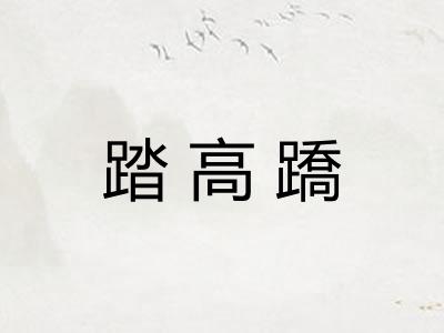 踏高蹻