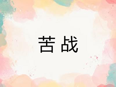 苦战