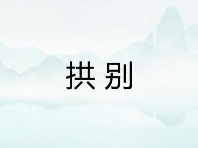 拱别