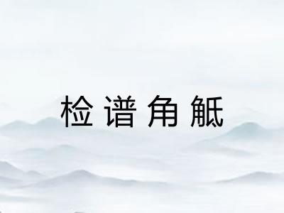 检谱角觝