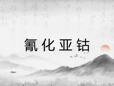 氰化亚钴