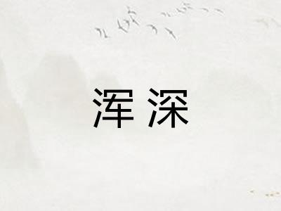 浑深