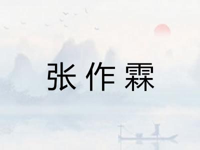 张作霖