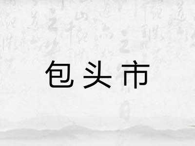 包头市