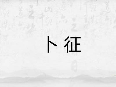 卜征