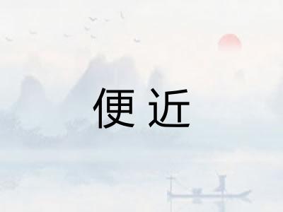 便近