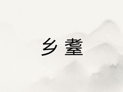 乡耋