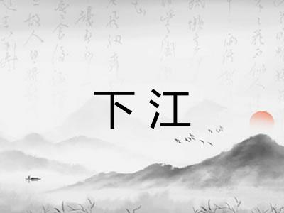 下江