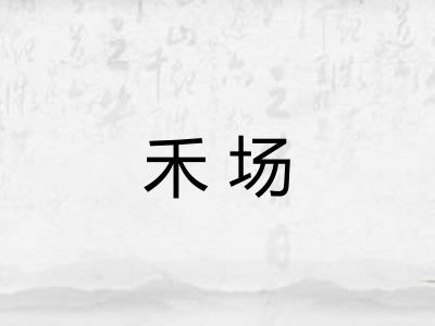 禾场