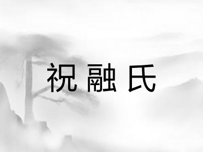 祝融氏
