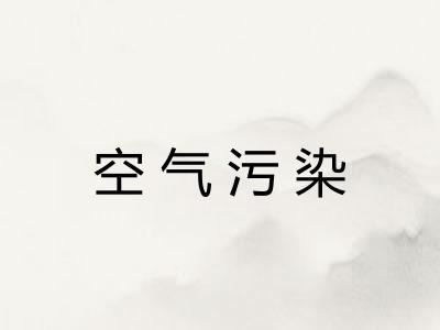 空气污染