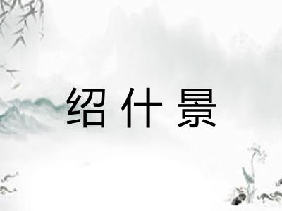 绍什景