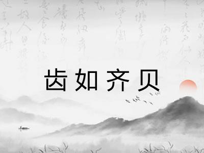 齿如齐贝