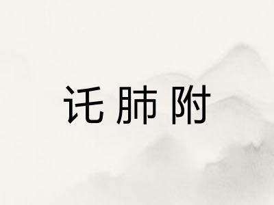 讬肺附