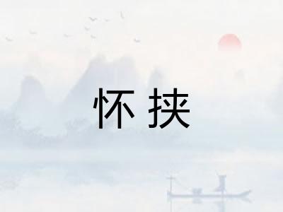 怀挟