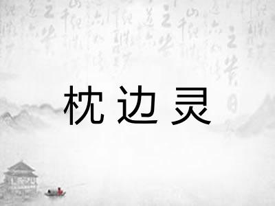 枕边灵